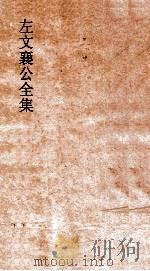 左文襄公全集  160  张大司马奏稿  2（ PDF版）