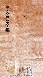左文襄公全集  180  张大司马奏稿  4（ PDF版）