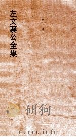 左文襄公全集  124  左文襄公年谱  6（ PDF版）