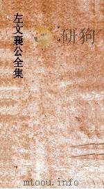 左文襄公全集  125  左文襄公年谱  7（ PDF版）