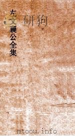 左文襄公全集  126  左文襄公年谱  8（ PDF版）