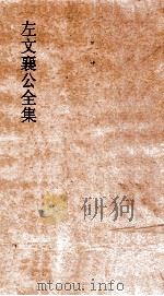 左文襄公全集  127  左文襄公年谱  7（ PDF版）