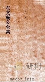 左文襄公全集  128  左文襄公年谱  10（ PDF版）