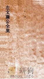 左文襄公全集  79  左文襄公书牍  9（ PDF版）