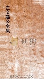 左文襄公全集  80  左文襄公书牍  10（ PDF版）