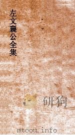 左文襄公全集  81  左文襄公书牍  11（ PDF版）