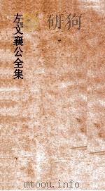 左文襄公全集  82  左文襄公书牍  12（ PDF版）