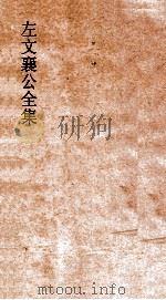 左文襄公全集  83  左文襄公书牍  13（ PDF版）