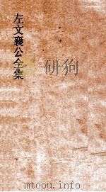 左文襄公全集  84  左文襄公书牍  14（ PDF版）