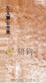 左文襄公全集  71  左文襄公书牍  1（ PDF版）