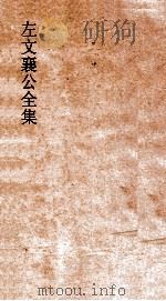 左文襄公全集  72  左文襄公书牍  2（ PDF版）