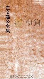 左文襄公全集  78  左文襄公书牍  8（ PDF版）