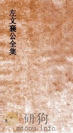 左文襄公全集  67  左文襄公谢折  1（ PDF版）