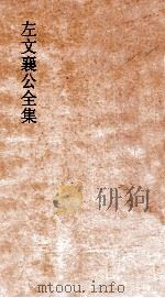 左文襄公全集  68  左文襄公谢折  2（ PDF版）