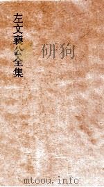 左文襄公全集  69  左文襄公文集目录  1（ PDF版）