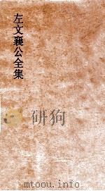 左文襄公全集  70  左文襄公文集  4（ PDF版）