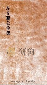 左文襄公全集  75  左文襄公书牍  5（ PDF版）