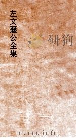 左文襄公全集  76  左文襄公书牍  6（ PDF版）