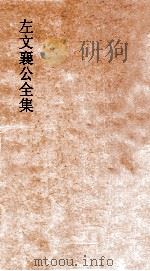 左文襄公全集  77  左文襄公书牍  7（ PDF版）