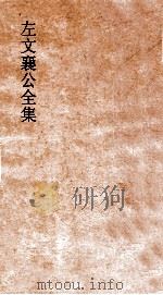 左文襄公全集  122  左文襄公年谱  4（ PDF版）