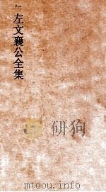 左文襄公全集  1  左文襄公全集首卷目录（ PDF版）