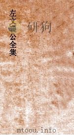 左文襄公全集  2  左文襄公奏稿总目  1（ PDF版）
