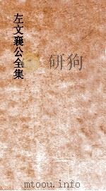 左文襄公全集  3  左文襄公奏稿  1（ PDF版）