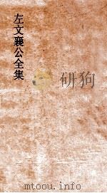 左文襄公全集  4  左文襄公奏稿  2（ PDF版）