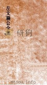 左文襄公全集 5 左文襄公奏稿 3 PDF电子版封面