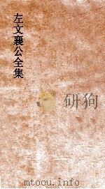 左文襄公全集  6  左文襄公奏稿  4（ PDF版）