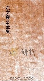 左文襄公全集  28  左文襄公奏稿  26（ PDF版）