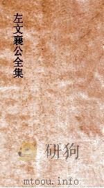 左文襄公全集  30  左文秦  28（ PDF版）