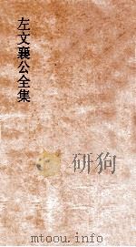 左文襄公全集  31  左文襄公奏稿  29（ PDF版）