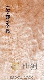 左文襄公全集  33  左文襄公奏稿  31（ PDF版）