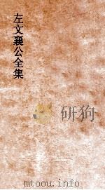 左文襄公全集  34  左文襄公奏稿  32（ PDF版）