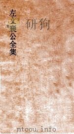 左文襄公全集  35  左文襄公奏稿  33（ PDF版）