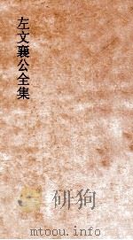 左文襄公全集  36  左文襄公奏稿  34（ PDF版）