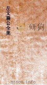 左文襄公全集  37  左文襄公奏稿  35（ PDF版）