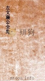 左文襄公全集  38  左文襄公奏稿  36（ PDF版）