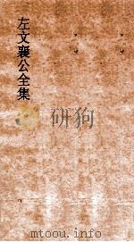 左文襄公全集  39  左文襄公奏稿  37（ PDF版）