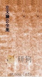 左文襄公全集  40  左语言襄公奏稿  38（ PDF版）