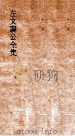 左文襄公全集  41  左文奏稿  39（ PDF版）