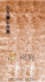 左文襄公全集  42  左文襄公奏稿  40（ PDF版）