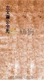 左文襄公全集  26  左文襄公奏稿  24（ PDF版）