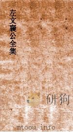 左文襄公全集  43  左文襄公奏稿  41（ PDF版）