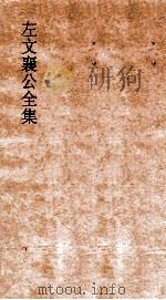 左文襄公全集  44  左文襄公奏稿  42（ PDF版）