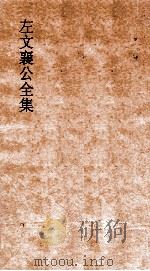 左文襄公全集  45  左文襄公奏稿奏稿  43（ PDF版）