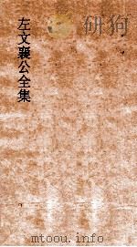 左文襄公全集  46  左文襄公奏稿  44（ PDF版）