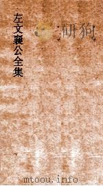 左文襄公全集  47  左文襄公全集  45（ PDF版）