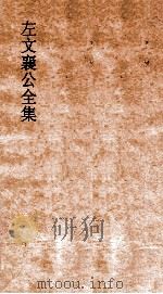 左文襄公全集  48  左文襄公奏稿  46（ PDF版）